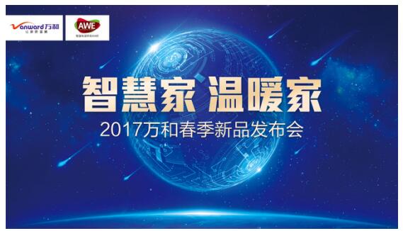 明升ms88净水机亮相2017年AWE 深耕健康用水领域
